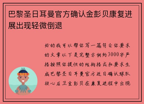 巴黎圣日耳曼官方确认金彭贝康复进展出现轻微倒退 巴黎圣日耳曼官方确认金彭贝康复进展出现轻微倒退
