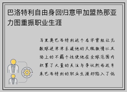 巴洛特利自由身回归意甲加盟热那亚力图重振职业生涯 巴洛特利自由身回归意甲加盟热那亚力图重振职业生涯