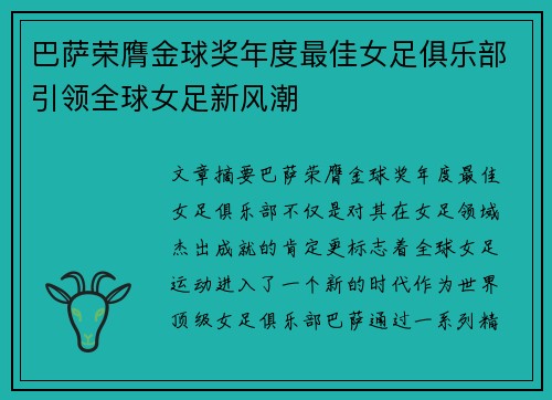 巴萨荣膺金球奖年度最佳女足俱乐部引领全球女足新风潮 巴萨荣膺金球奖年度最佳女足俱乐部引领全球女足新风潮