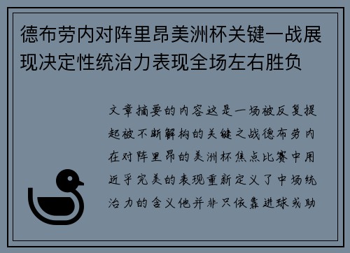 德布劳内对阵里昂美洲杯关键一战展现决定性统治力表现全场左右胜负 德布劳内对阵里昂美洲杯关键一战展现决定性统治力表现全场左右胜负