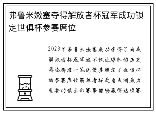 弗鲁米嫩塞夺得解放者杯冠军成功锁定世俱杯参赛席位 弗鲁米嫩塞夺得解放者杯冠军成功锁定世俱杯参赛席位