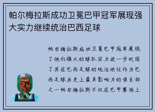 帕尔梅拉斯成功卫冕巴甲冠军展现强大实力继续统治巴西足球 帕尔梅拉斯成功卫冕巴甲冠军展现强大实力继续统治巴西足球