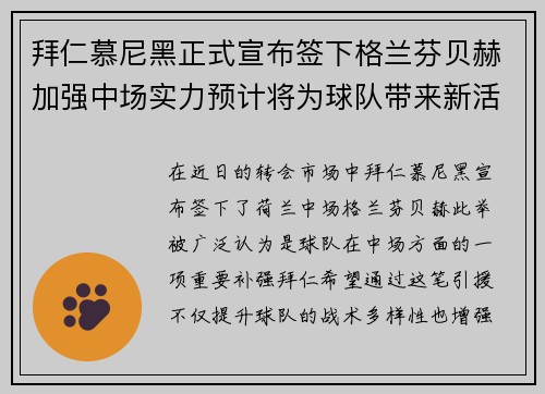 拜仁慕尼黑正式宣布签下格兰芬贝赫加强中场实力预计将为球队带来新活力
