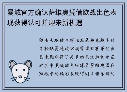 曼城官方确认萨维奥凭借欧战出色表现获得认可并迎来新机遇