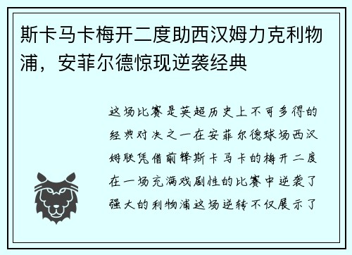 斯卡马卡梅开二度助西汉姆力克利物浦，安菲尔德惊现逆袭经典