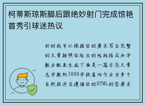 柯蒂斯琼斯脚后跟绝妙射门完成惊艳首秀引球迷热议