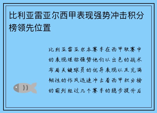 比利亚雷亚尔西甲表现强势冲击积分榜领先位置