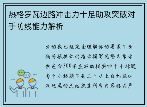 热格罗瓦边路冲击力十足助攻突破对手防线能力解析