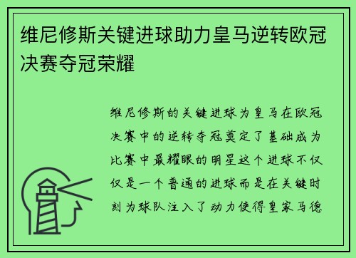 维尼修斯关键进球助力皇马逆转欧冠决赛夺冠荣耀
