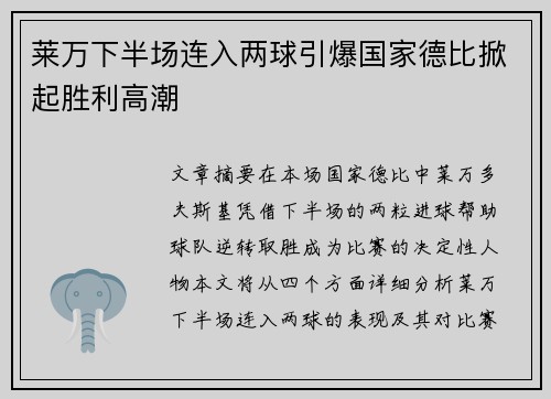 莱万下半场连入两球引爆国家德比掀起胜利高潮
