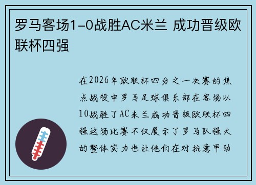 罗马客场1-0战胜AC米兰 成功晋级欧联杯四强