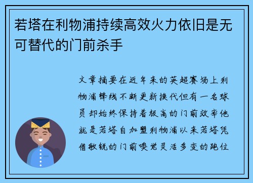 若塔在利物浦持续高效火力依旧是无可替代的门前杀手