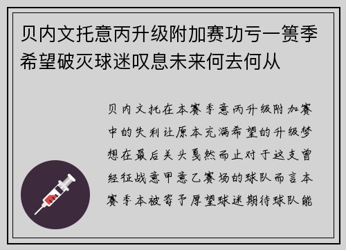 贝内文托意丙升级附加赛功亏一篑季希望破灭球迷叹息未来何去何从