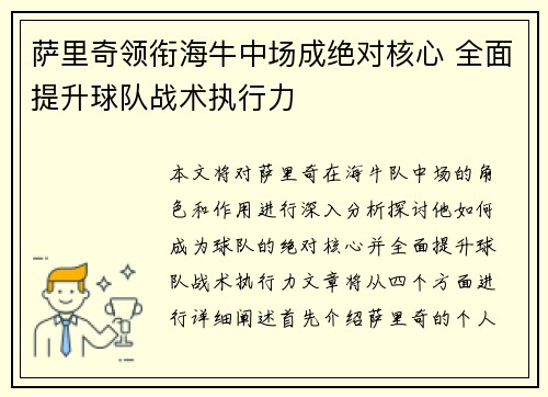 萨里奇领衔海牛中场成绝对核心 全面提升球队战术执行力