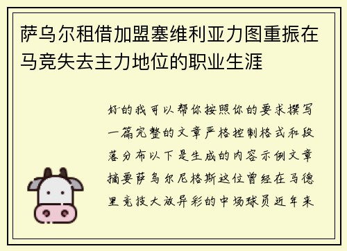 萨乌尔租借加盟塞维利亚力图重振在马竞失去主力地位的职业生涯