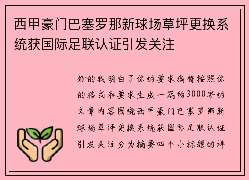 西甲豪门巴塞罗那新球场草坪更换系统获国际足联认证引发关注