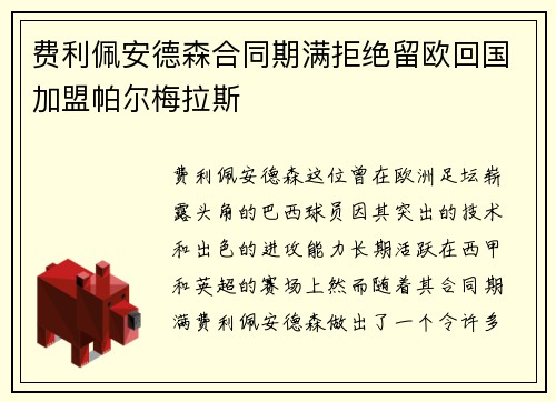 费利佩安德森合同期满拒绝留欧回国加盟帕尔梅拉斯