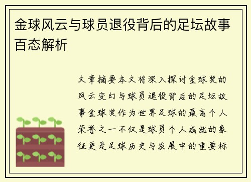 金球风云与球员退役背后的足坛故事百态解析