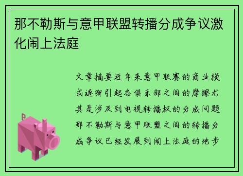 那不勒斯与意甲联盟转播分成争议激化闹上法庭