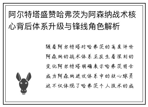 阿尔特塔盛赞哈弗茨为阿森纳战术核心背后体系升级与锋线角色解析