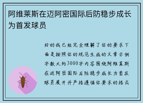 阿维莱斯在迈阿密国际后防稳步成长为首发球员