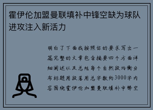 霍伊伦加盟曼联填补中锋空缺为球队进攻注入新活力