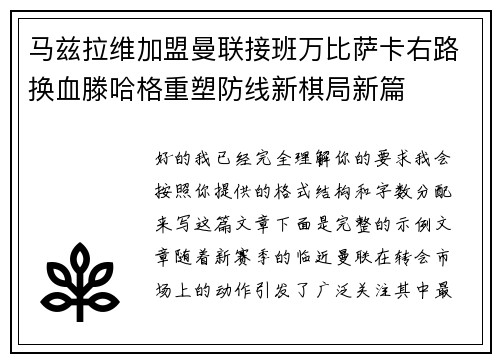 马兹拉维加盟曼联接班万比萨卡右路换血滕哈格重塑防线新棋局新篇